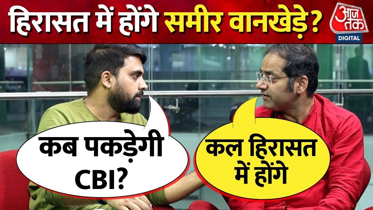 Aryan Khan Drug Case: Sameer Wankhede कैसे सबसे बड़ा हीरो विलेन बन गया? | Aaj Tak | Shah Rukh Khan