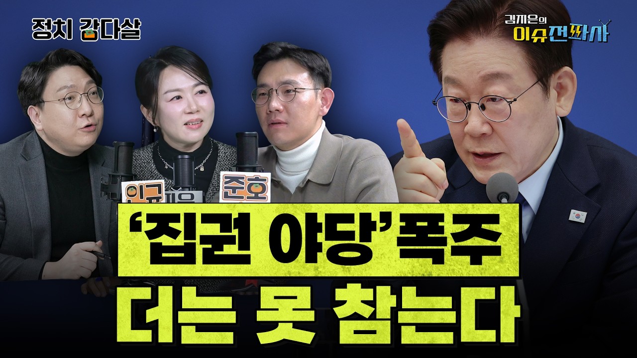 [이슈전파사 LIVE] 싸늘한 김민석·강훈식, 반청의 결집…대통령, 정청래 향한 시그널?/물 건너간 합당, 정청래는 어디로/장동혁, 윤석열과 '굿굿바이'할까 I 260210(화)