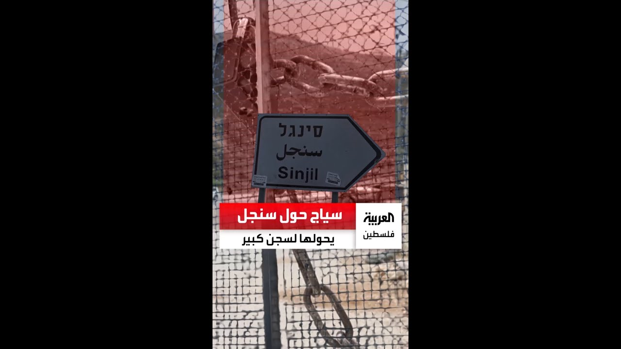 سياج فاصل يحول بلدة سنجل قضاء رام الله إلى سجن صغير داخل سجن أكبر