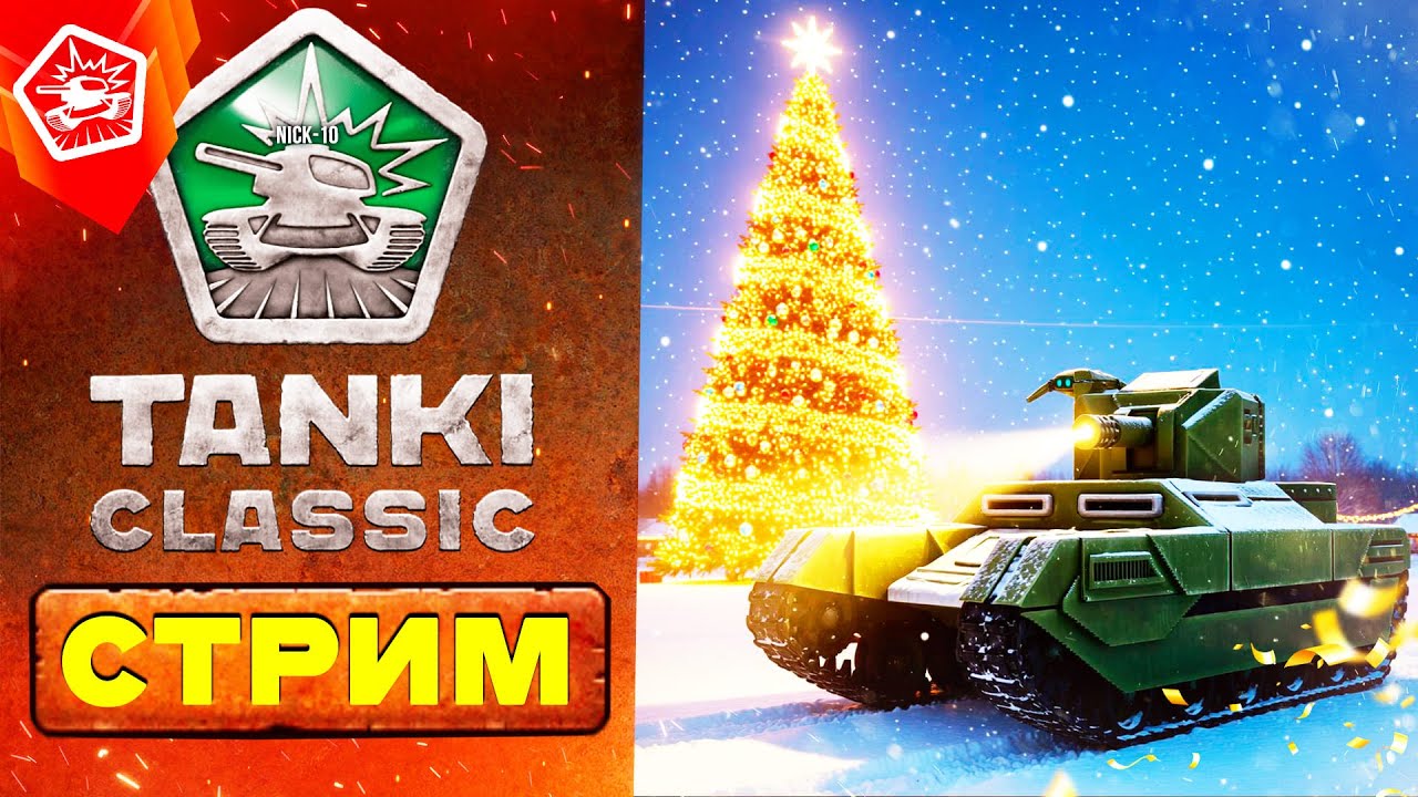 Tanki Classic выходят ПОСЛЕЗАВТРА! Открываю ВСЕ ЛЕГЕНДАРНЫЕ и ЭПИК КЛЮЧИ! [СТРИМ NICK-10]