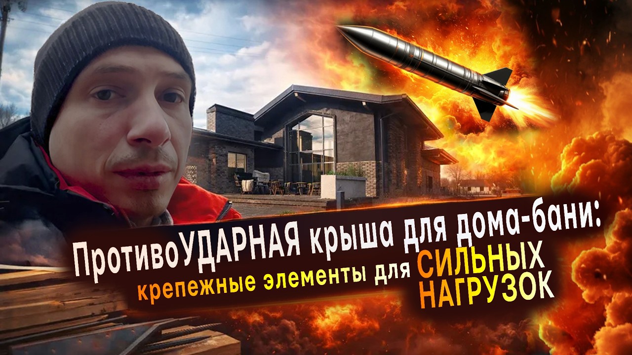 ПротивоУДАРНАЯ крыша для дома-бани: крепежные элементы для сильных нагрузок / СтройПроектБани