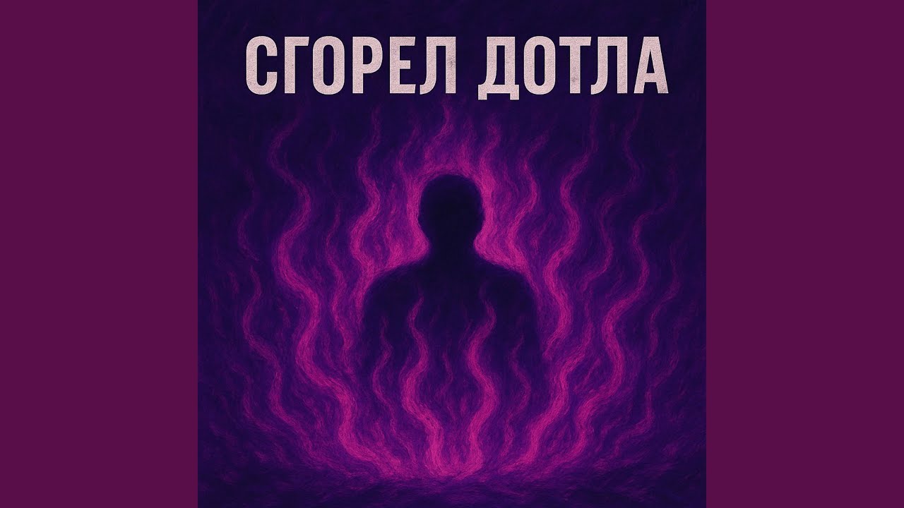 Сгорел дотла