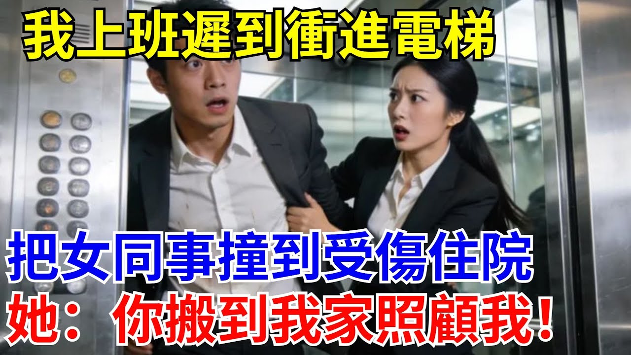 我上班遲到沖進電梯，把女同事撞到受傷住院，她：你搬到我家照顧我！#原創#情感#情感故事#故事#爽文#奇聞#為人處世#生活經驗