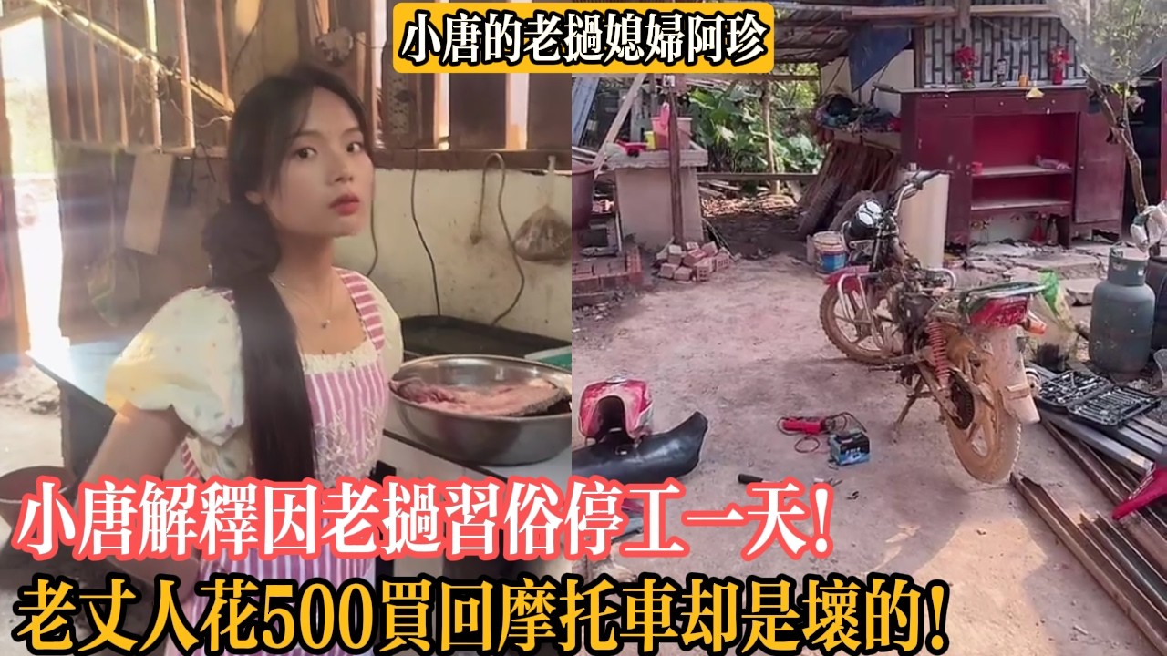 【小唐的老撾媳婦阿珍】小唐解釋因老撾習俗停工一天！老丈人花500買回摩托車卻是壞的！
