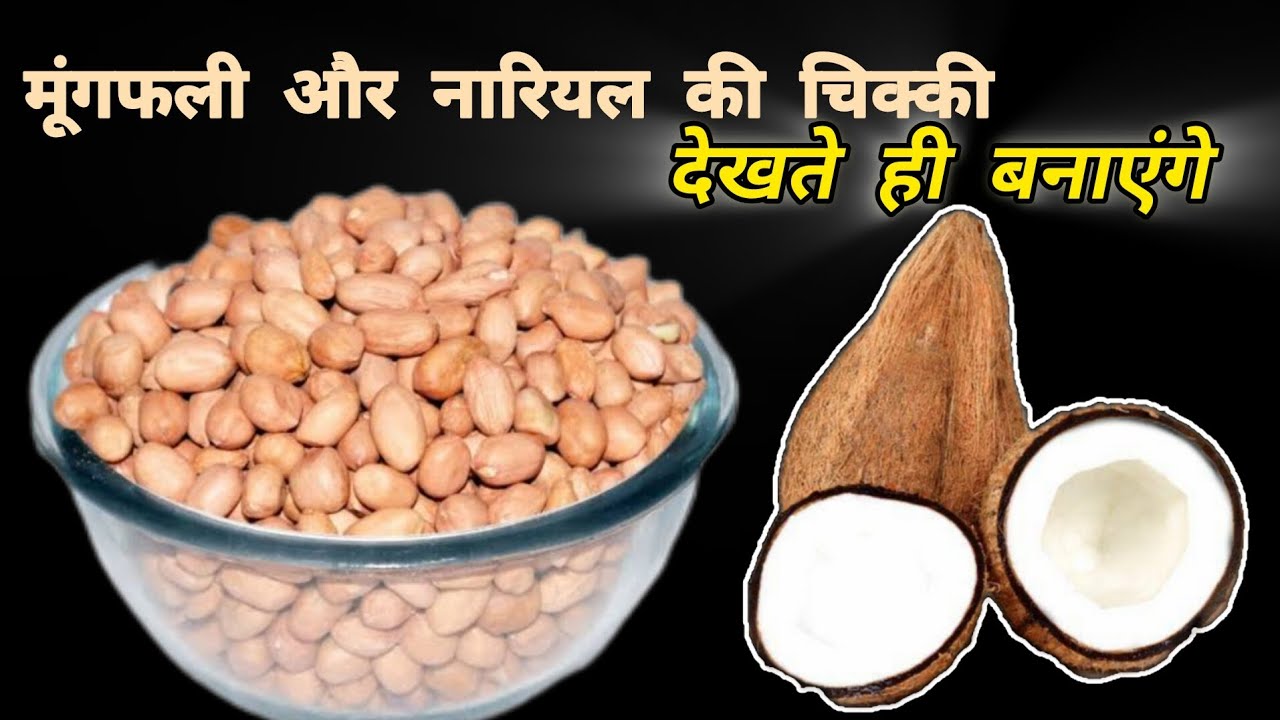 मूंगफली और नारियल की स्वादिष्ट चिक्की।।देखते ही बनाएंगे।।एक नया और आसान तरीका।। @Yumyumkitchen600 