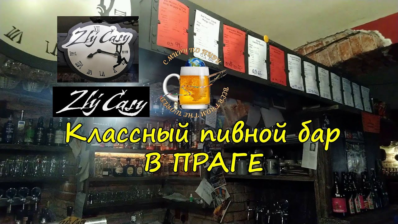 Zly Casy (Злы Часы/Тяжелые времена) обзор пивного бара в Праге