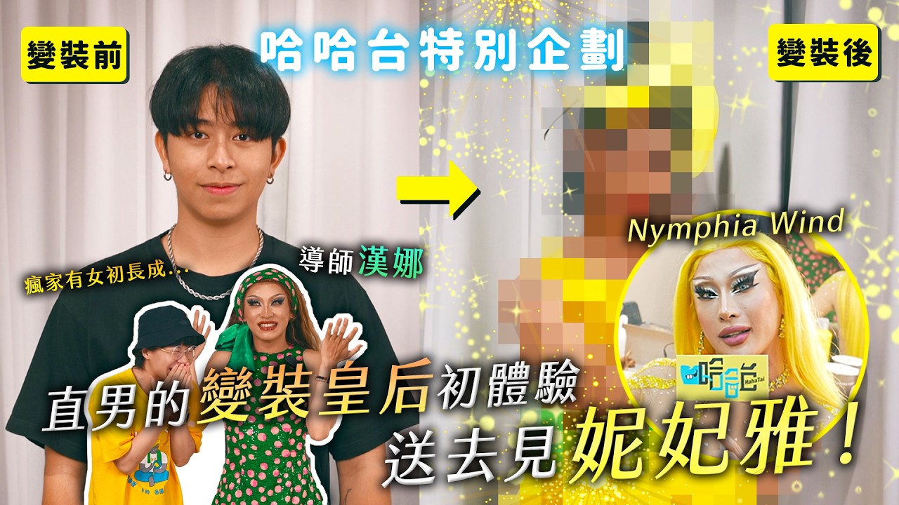 [ENG] 直男蓋瑞的變裝皇后初體驗！給 Nymphia Wind 妮妃雅突襲驚喜！瘋家有女初長成！導師漢娜自製服裝！ ft. @Nymphia Wind 妮妃雅瘋 【哈哈台】
