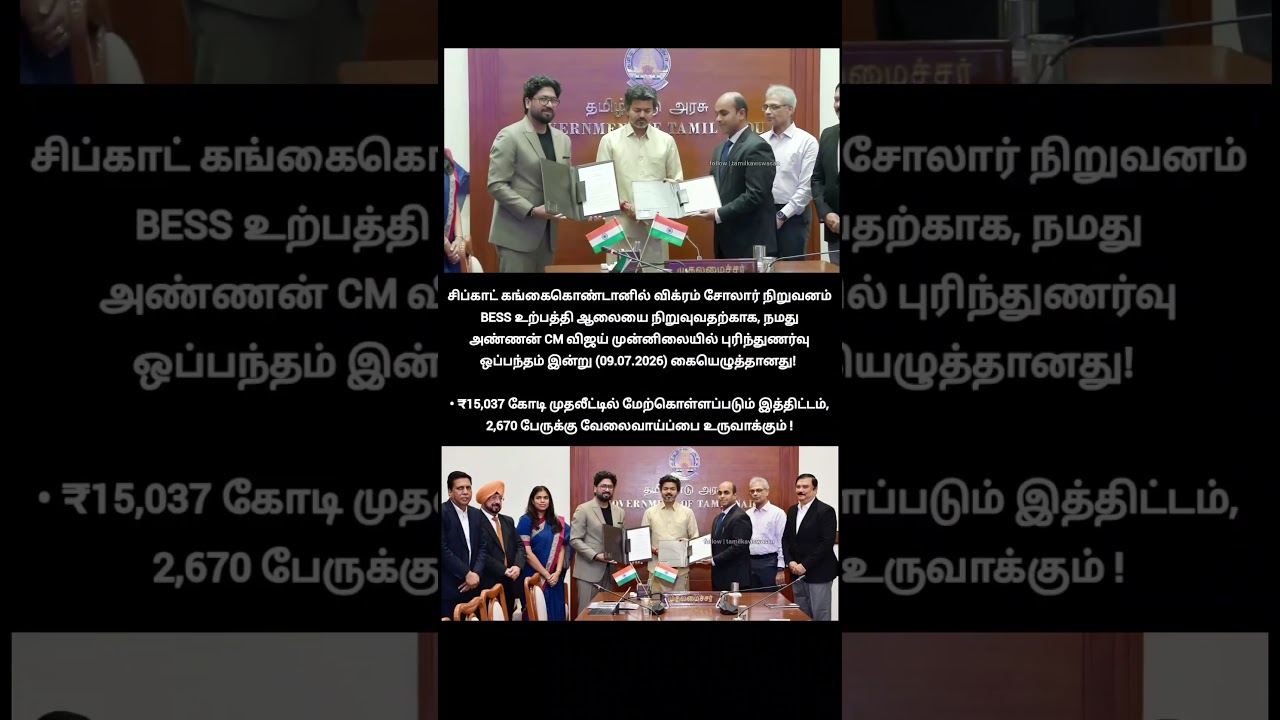 இதாண்டா த.வெ.க மாற்றம்!🙄 | solar mou signed by cm vijay