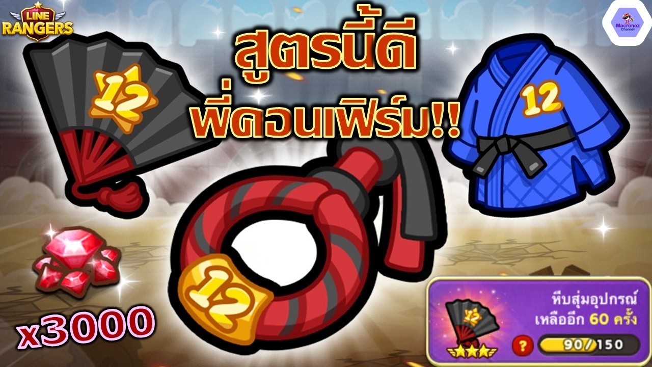 สูตรนี้ดีพี่คอนเฟิร์ม!!🔥ไอดีหลักเปิดกาช่าล่าเกียร์ครบรอบ 12 ปี เพื่อมูนกัปปะ✨| Line Rangers