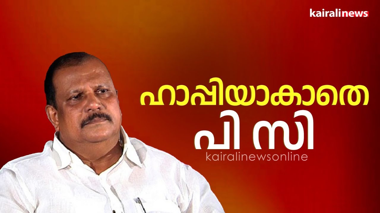 'തനിക്കും സീറ്റ് കിട്ടിയില്ല മകനും കിട്ടിയില്ല'; അതൃപ്തി മാറാതെ പി സി ജോർജ് | BJP | P C George