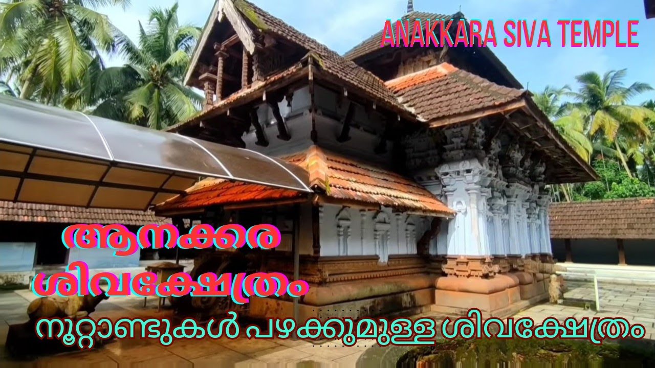 ആനക്കര ശിവക്ഷേത്രം l ANAKKARA SIVA TEMPLE l Palakkad #anakkara #sivatemple