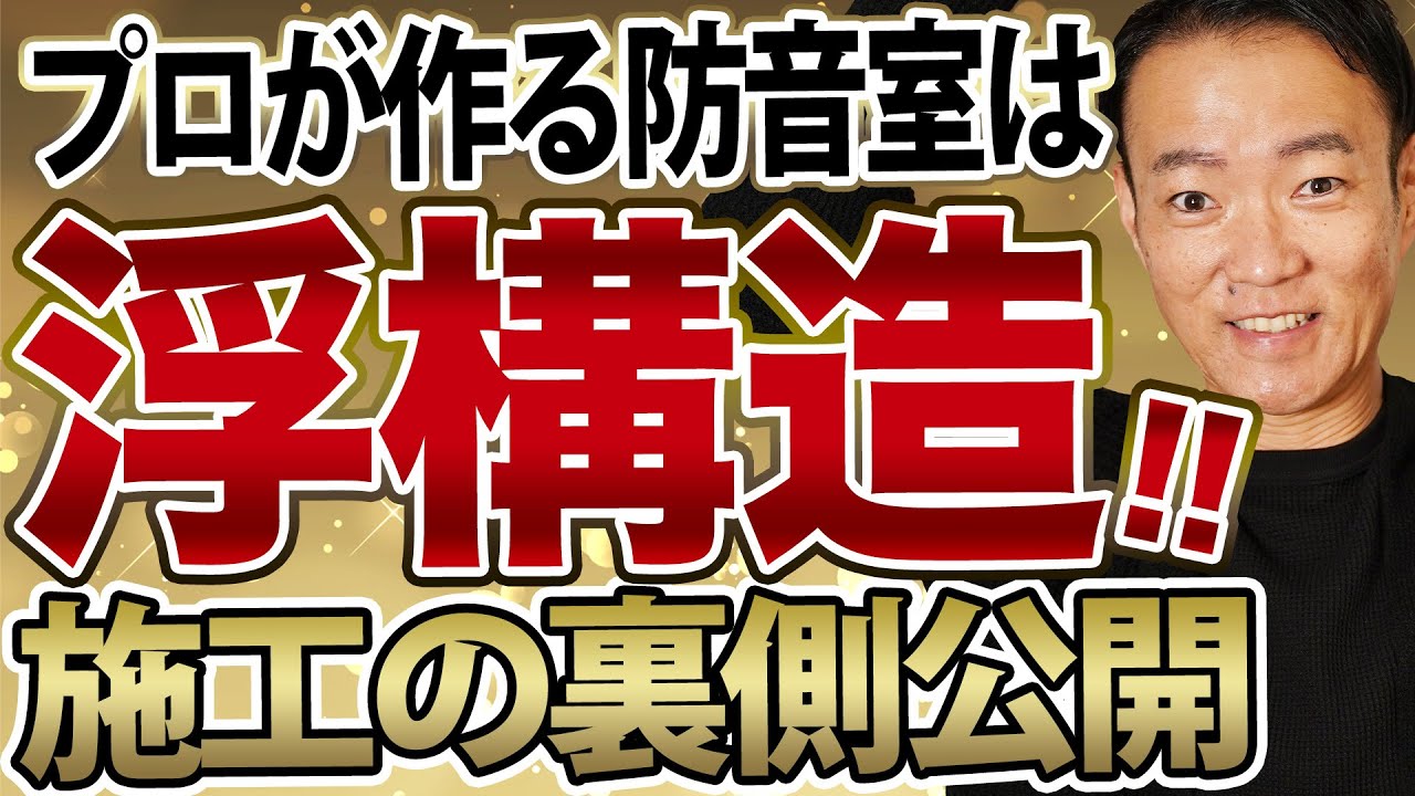 浮構造＝防音性UP＋配線スペース確保　プロが創る防音室の土台となる浮構造の作り方！