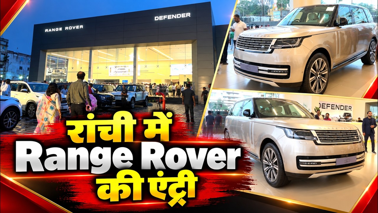 रांची में Range Rover की एंट्री, 4 करोड़ तक की कारें अब शहर में!