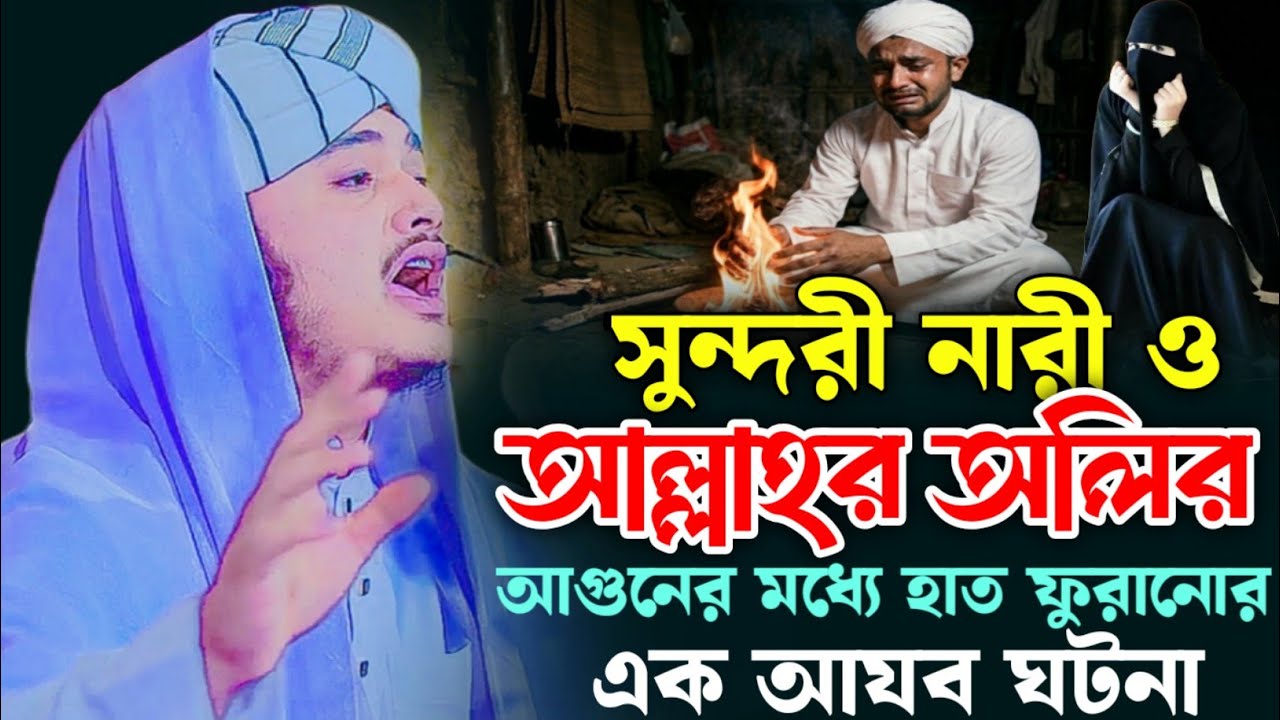 সুন্দরী নারী ও আল্লার এক বড় অলির হাত জ্বালানোর সেরা ঘটনা || মাওঃ- শামিম  হোসাইন রেজা  || নতুন ওয়াজ |