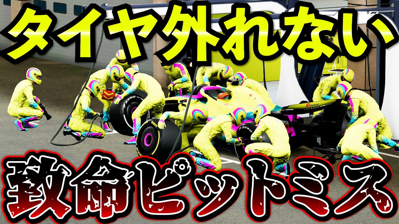 【大混乱】ピットでタイヤ外れず大惨事！キャリア史上最も恥ずかしすぎるレースに【F1 25】【キャリア】カタールGP