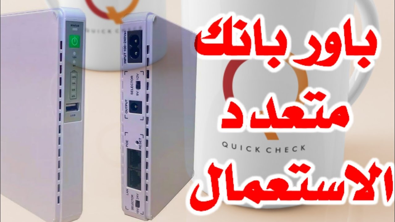 باور بانك متعدد الاستعمال - Mini DC UPS