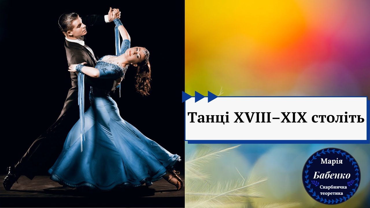 Танці ХVІІІ –ХІХ століть.
