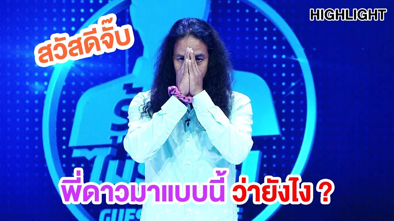 เอิ่มมมมมมจะคุยกันรู้เรื่องไหมเนี้ย !!! | Highlight | EP.12 | Guess My Age รู้หน้า ไม่รู้วัย