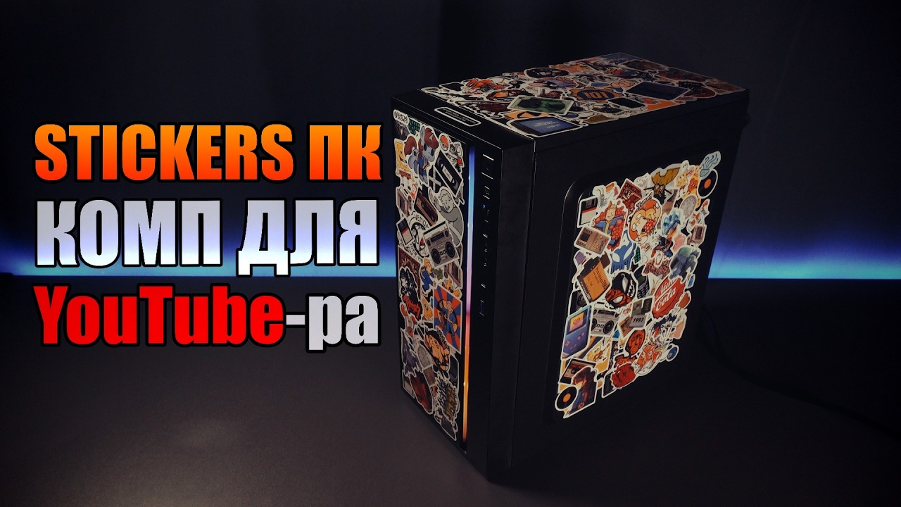 Stickers ПК - збираю комп для ютубера 🙌