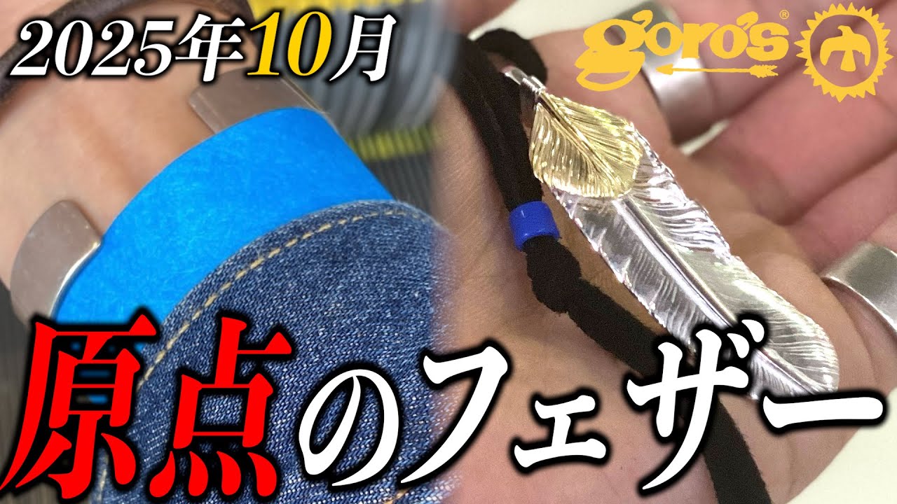 【ゴローズ】久しぶりの入店で特大フェザーの原点とも言えるアイテムをお譲りいただきました【購入レポート】【原宿ゴローズ】【goro's】