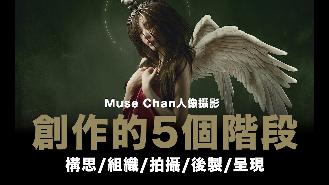 Muse Chan 人像攝影創作的5個階段及常用器材 / 構思 / 組織 / 拍攝 / 後製 / 呈現 / #粵語