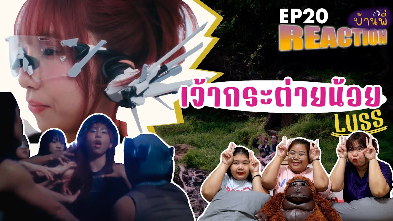 Reaction บ้านพี่ EP20 รีแอคเพลง LUSS - เจ้ากระต่ายน้อย (Tale of the bunny) | คุณชมัย.khunchamai