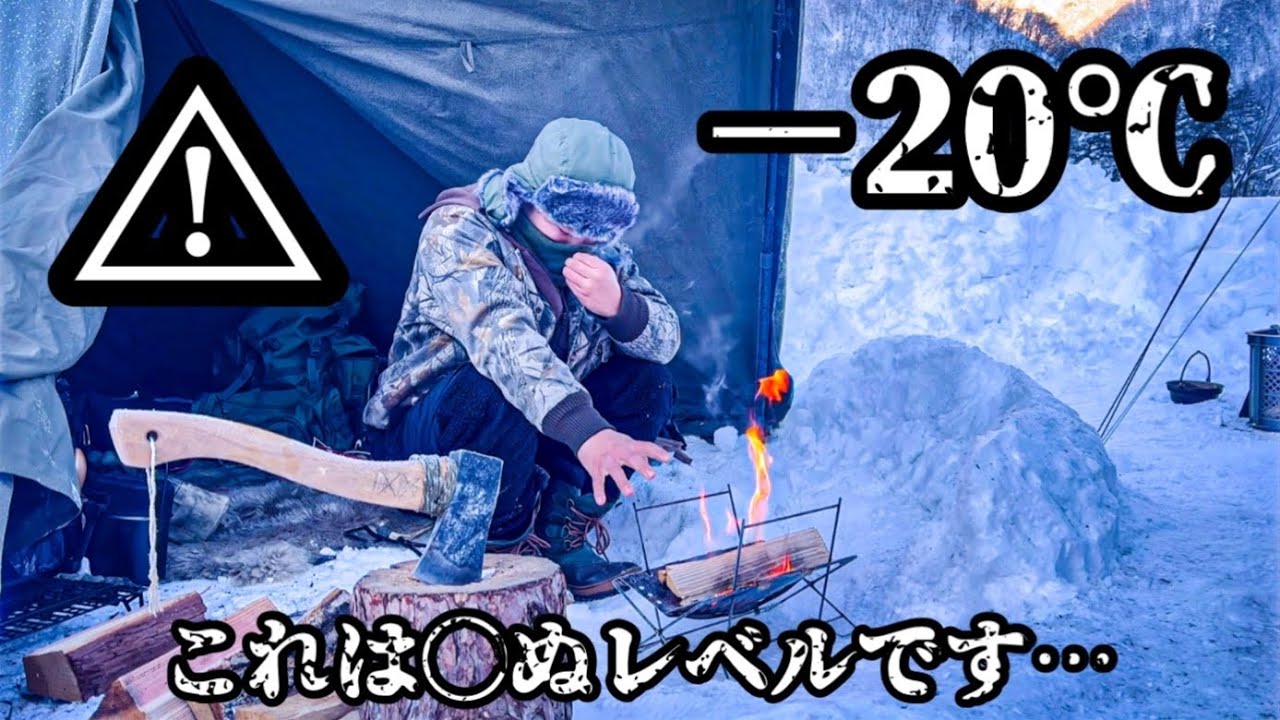 ソロテントで挑む過去1番に過酷な極寒雪中キャンプ！？【ソロティピー1tc】
