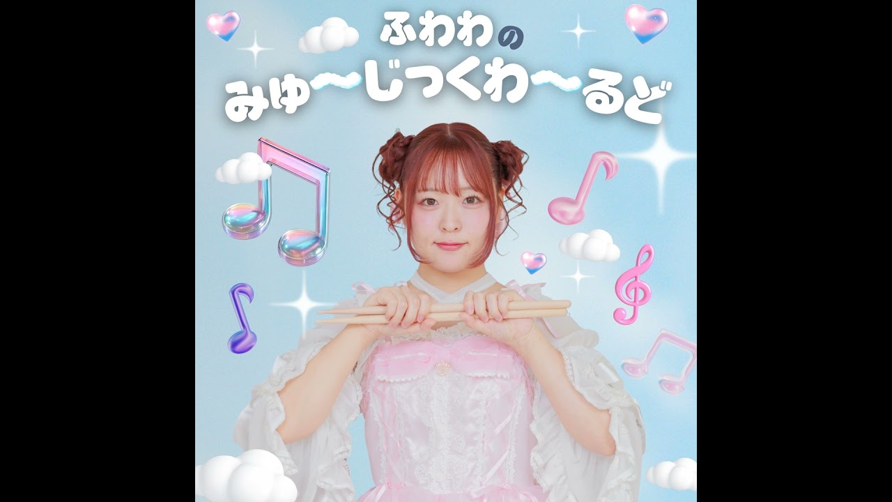 #3 ドラム楽しい曲！