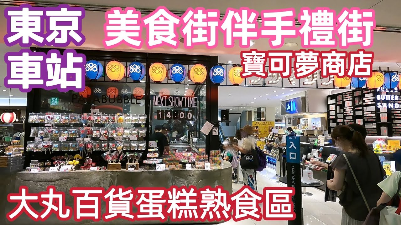 日本自由行，東京車站，伴手禮街，一番街，大丸百貨甜點店，依舊很好逛