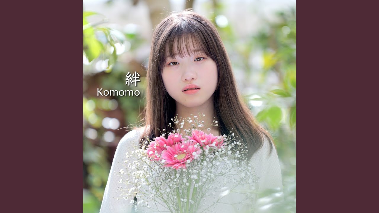 絆