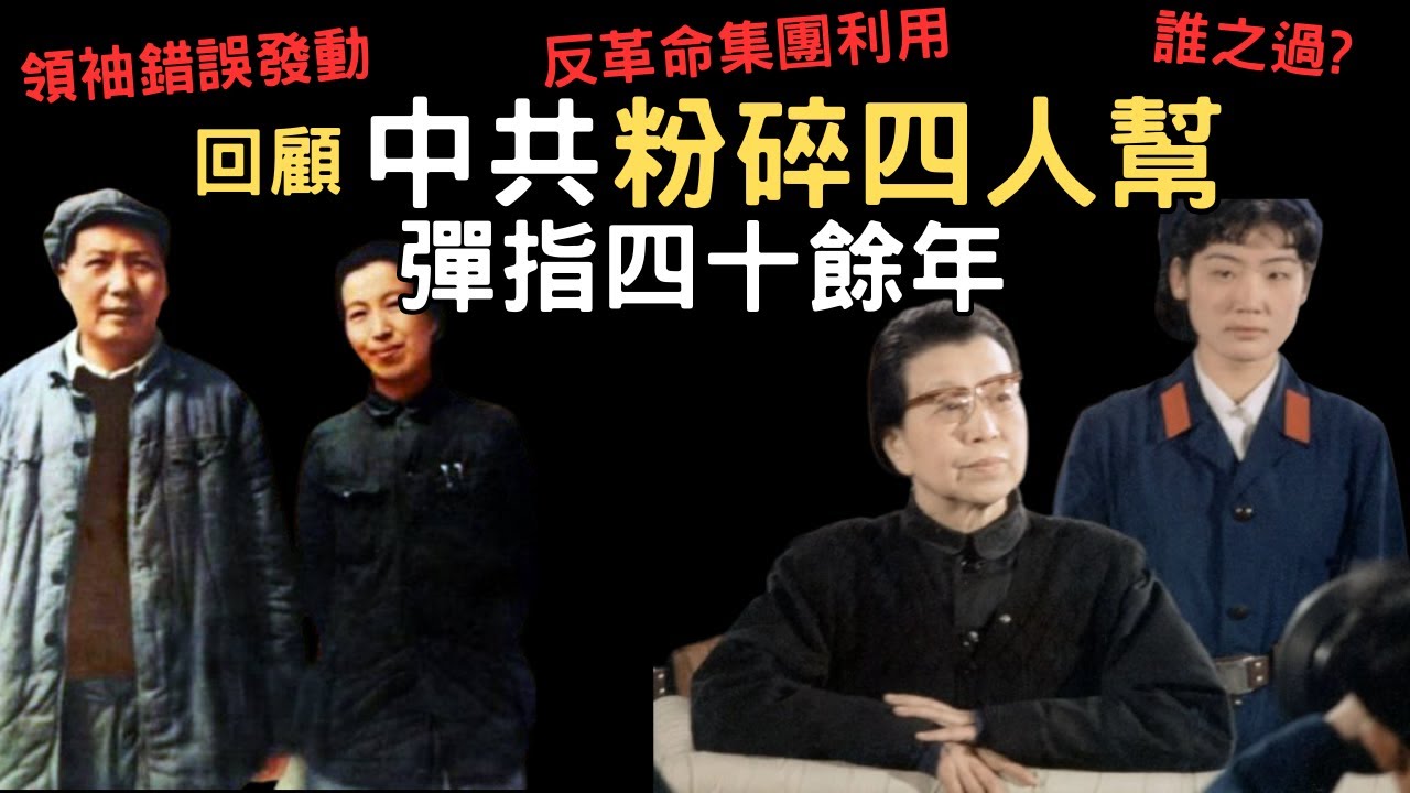 文革爭議：中共粉碎四人幫 彈指四十餘年