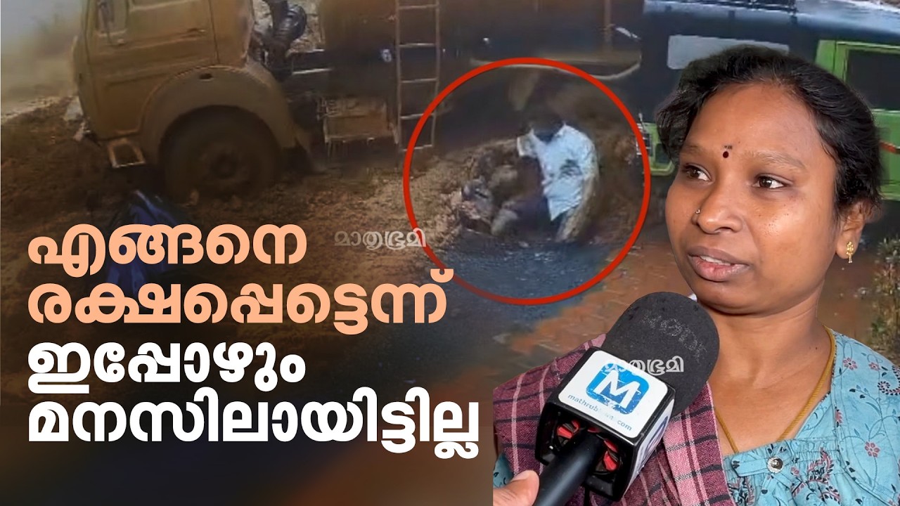 മലയില്&zwj; അനക്കം കണ്ടപ്പോള്&zwj; ഓടി, മരിച്ചെന്നാണ് കരുതിയത് | Kalladi Landslide
