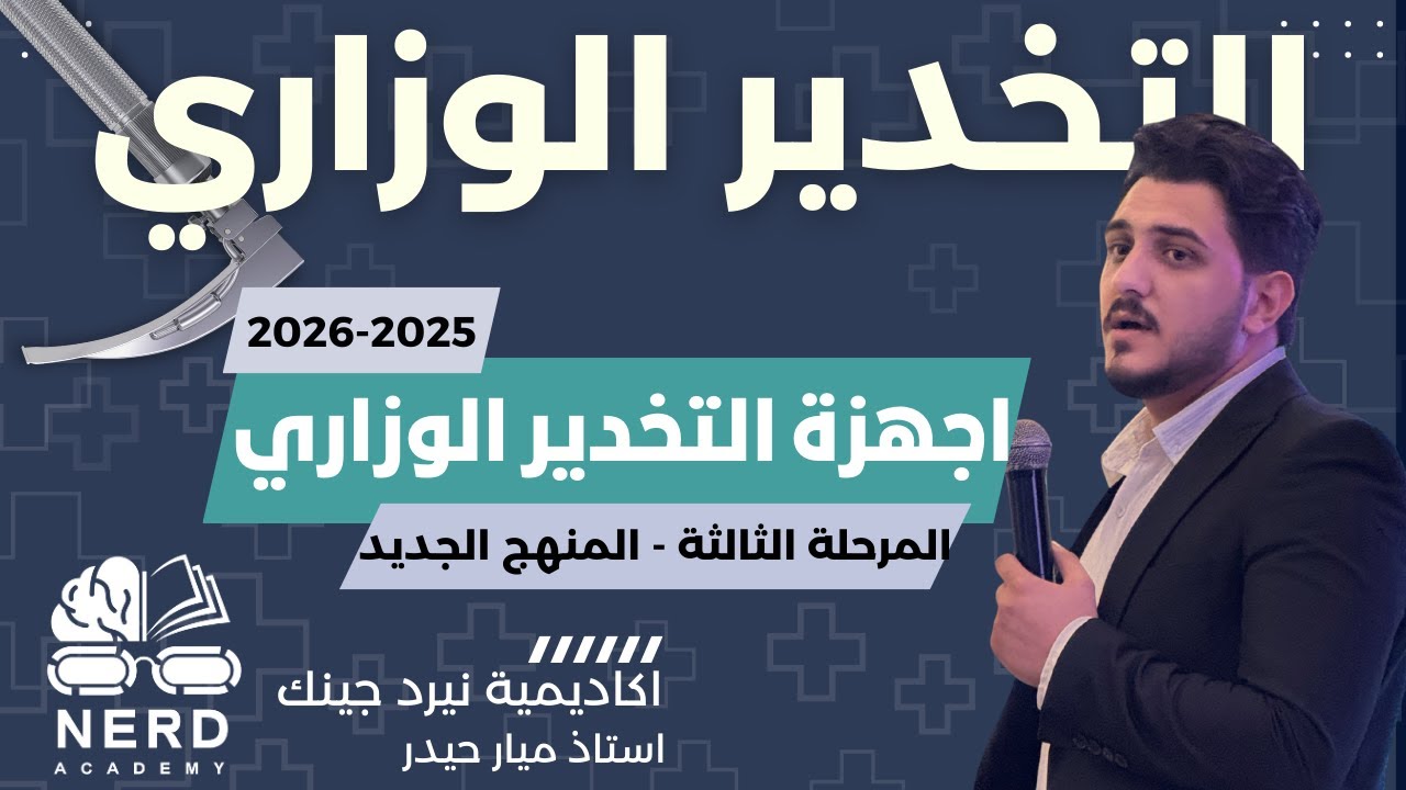 مادة اجهزة التخدير  الوزاري - المرحلة الثالثة 2026- استاذ ميار حيدر  - اكاديمية نيرد جينك
