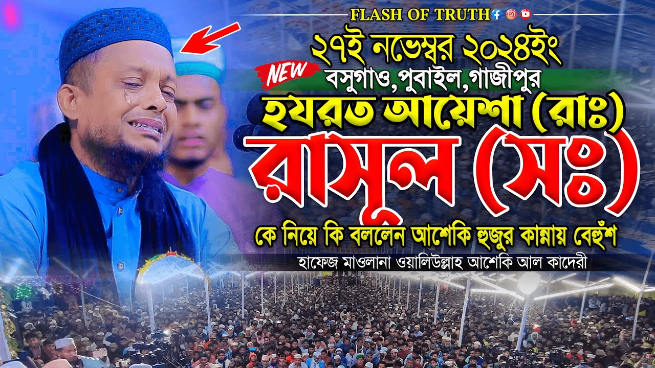 হযরত আয়েশা (রাঃ) রাসূল (সঃ) কে নিয়ে কি বললেন আশেকি হুজুর কান্নায় বেহুঁশ | waliullah asheki new waz