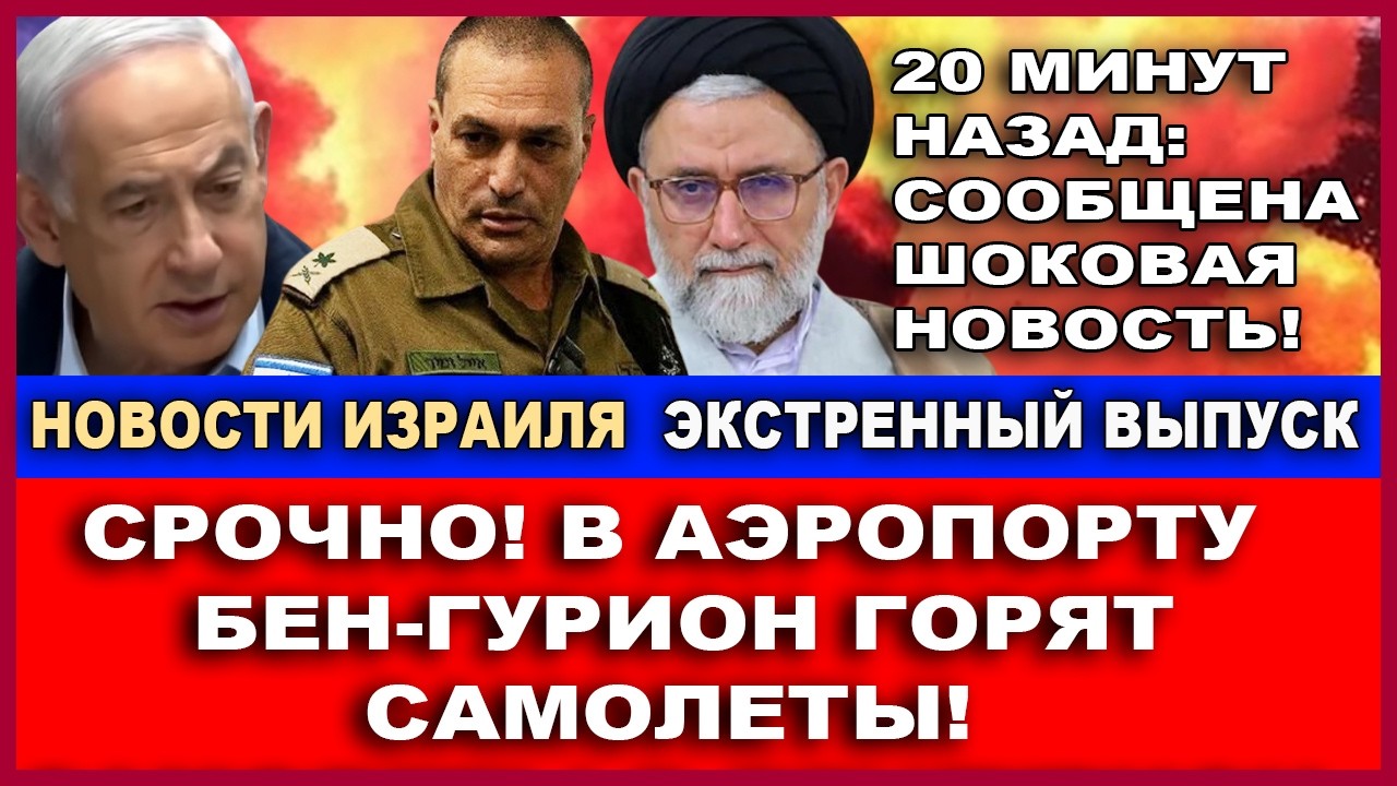 Срочно! В аэропорту Бен-Гурион горят самолеты! Шоковая новость - 20 минут назад! Новости 18/0382026