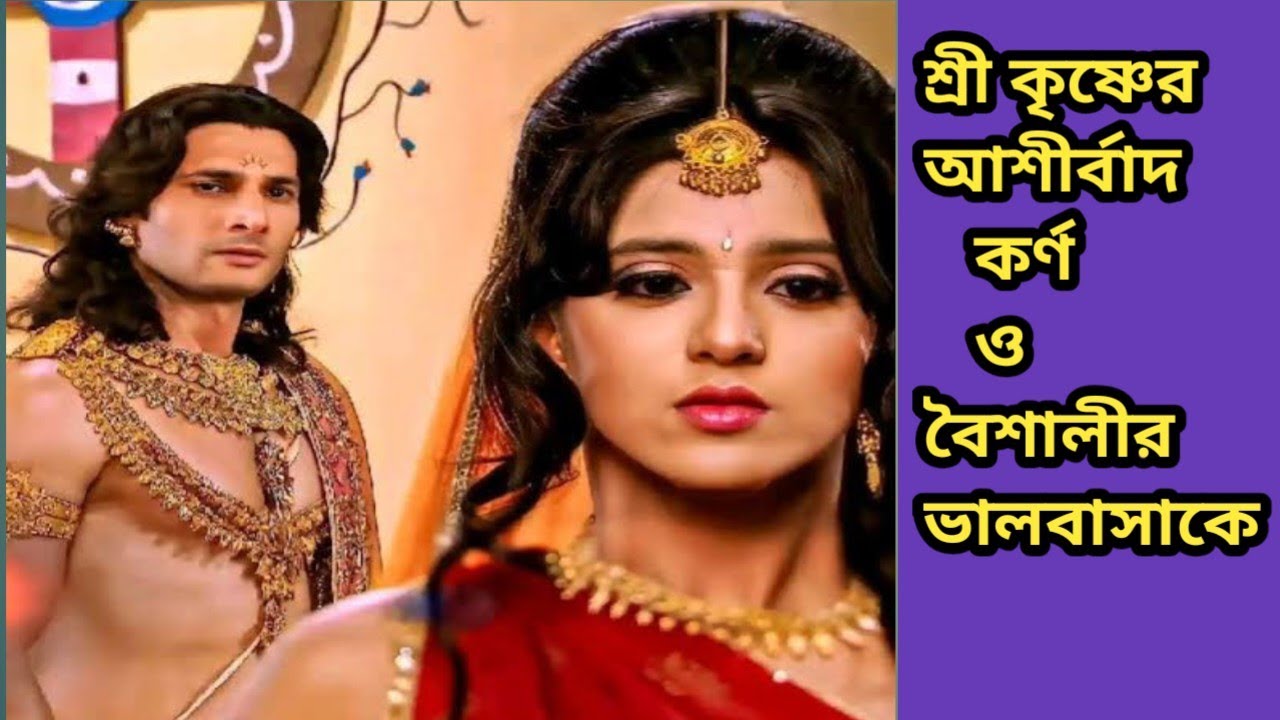 কর্ণ রাজ্য ছেড়ে চলে যাওয়ার সময়,,কর্ণ ও বৈশালির ভালবাসাকে আশীর্বাদ করলেন শ্রী কৃষ্ণ..!!@mahabharat