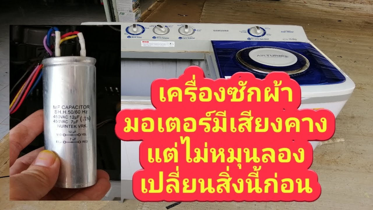 เสียงตื๊ดมอเตอร์ไม่หมุนเครื่องซักผ้า2ถังซัมซุง14KG​ #Samsung14KGWT16J8 #เครื่องซักผ้ามอเตอร์ไม่หมุน