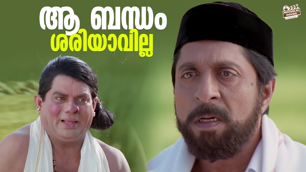 ആ ബന്ധം ശരിയാവില്ല | Mohanlal | Kilichundan Mampazham Movie Scene