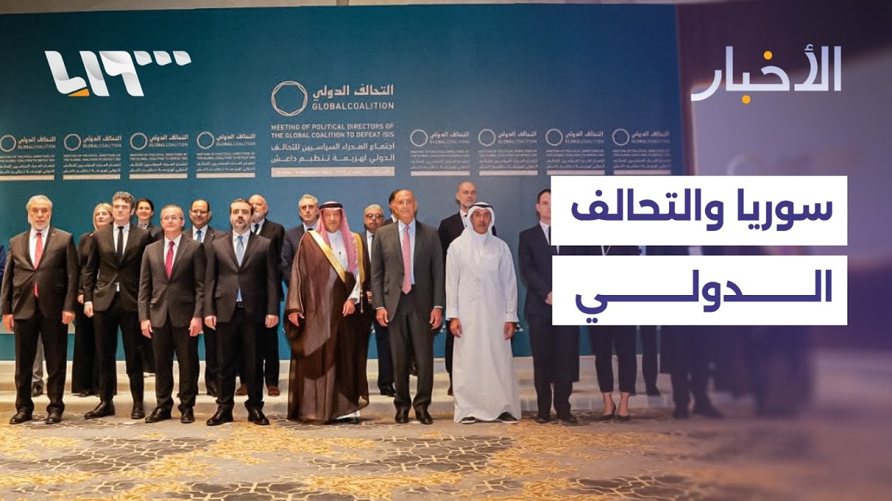 سوريا تشارك في اجتماع التحالف الدولي في الرياض ووفد حكومي يتفقد حقل رميلان بالحسكة