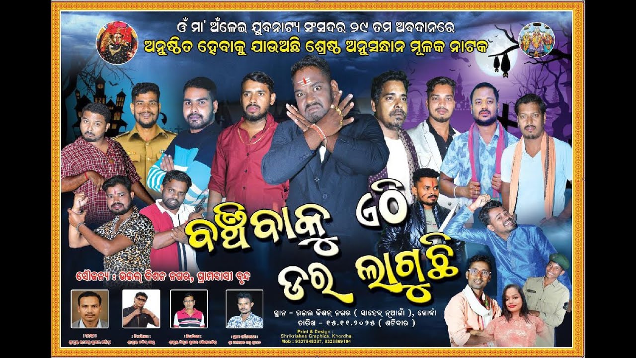 ବଞ୍ଚିବାକୁ ଏଠି ଡର ଲାଗୁଛି ଖୋର୍ଦ୍ଧା ଗୁରୁଜଙ୍ଗ ଉଇଲ୍ କିସନ ନଗର (ସାହେବ ନୂଆଗାଁ)#mahaktv #odiajatra