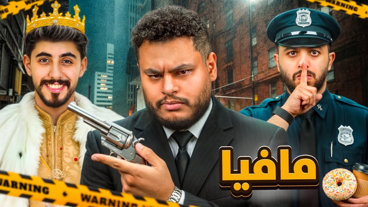 مافيا نسخة يزيد!!