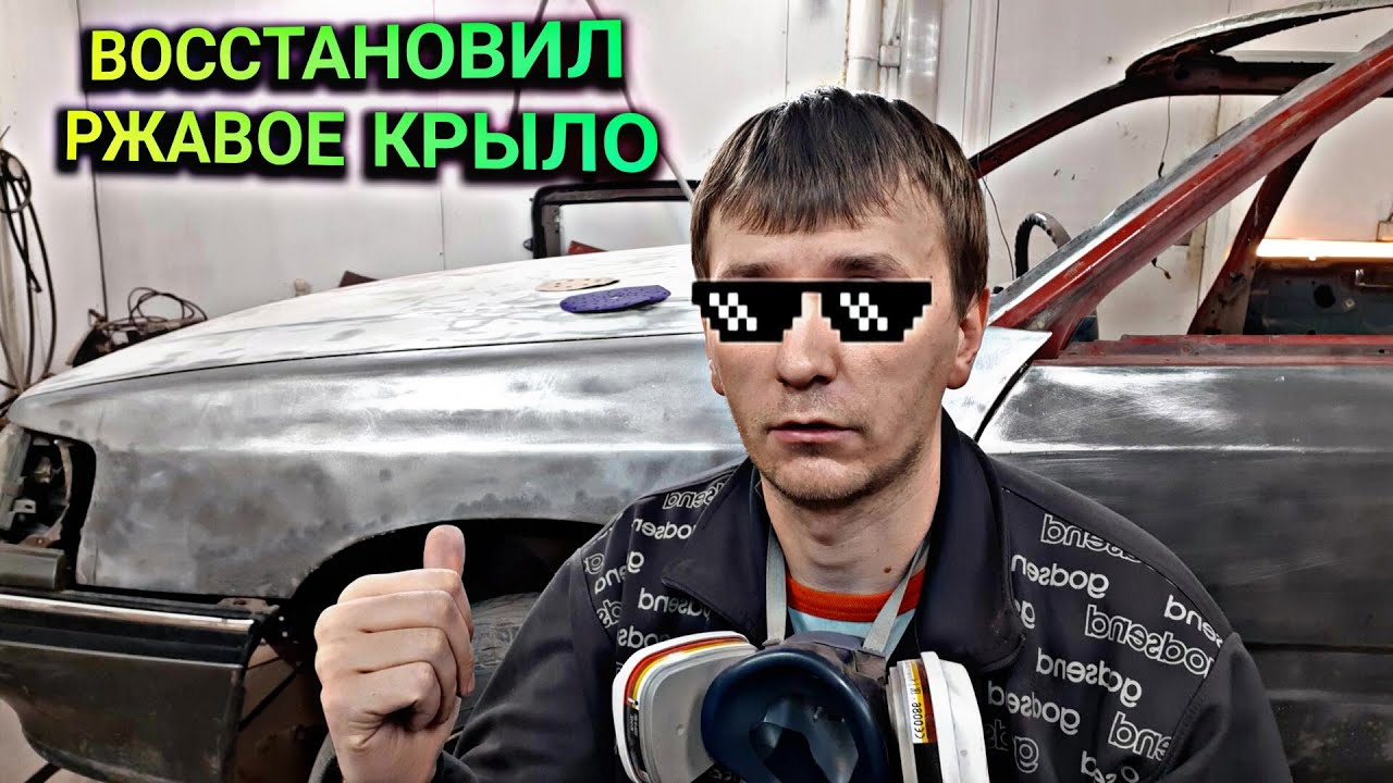 ✅ Subaru Legacy BC. Восстановил ржавое крыло