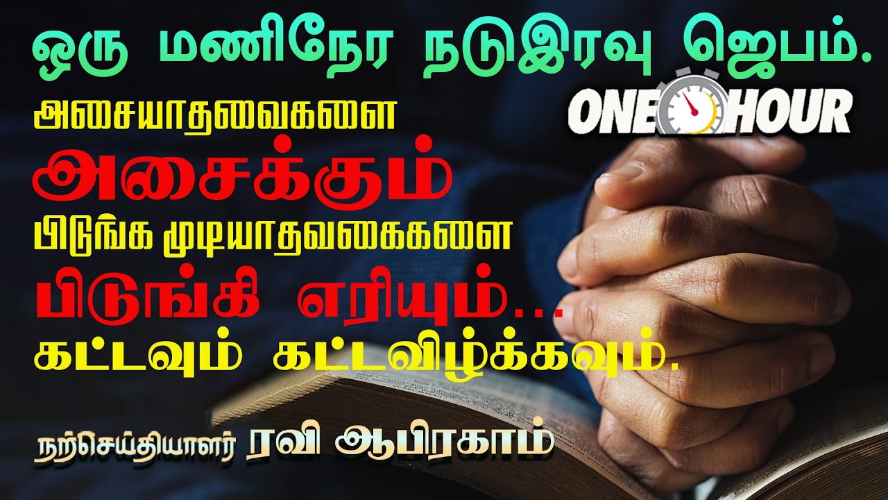 ✅ Midnight One Hour Prayer Tamil | இரவு ஜெபம் | Night Prayer Tamil | Tamil Christian Message Night