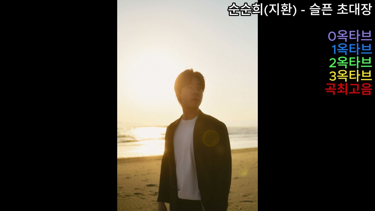 (옥타브체크) 순순희(지환) - 슬픈 초대장