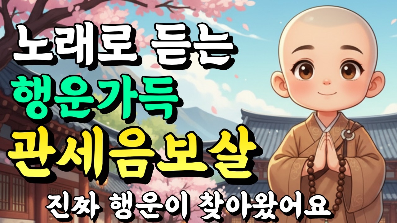 노래로 듣는 밝은 기운의 관세음보살ㅣ들으면 업장이 소멸되고 진짜 소원이 성취됩니다. #업장소멸 #불교음악 #소원성취 #불교노래