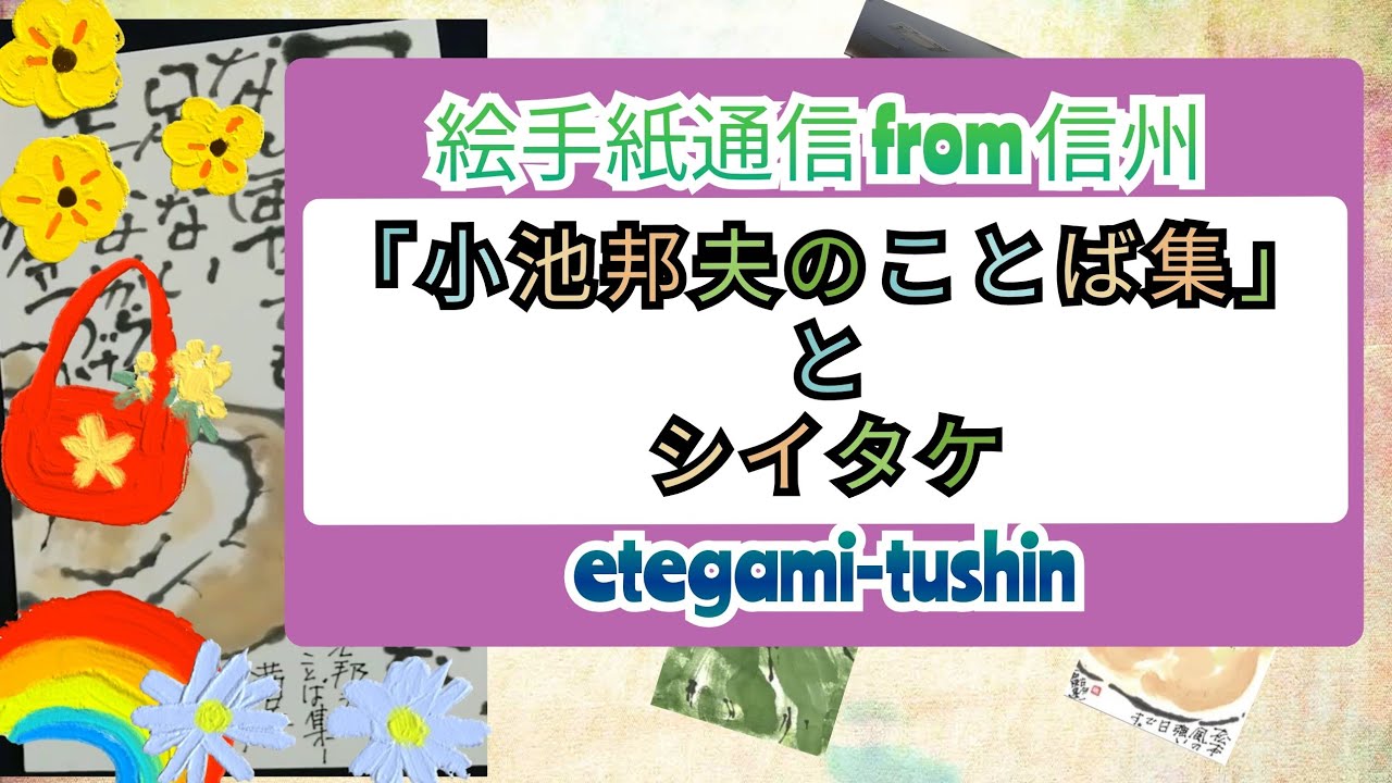 絵手紙通信 from 信州 「小池邦夫のことば集」とシイタケetegami-tushin