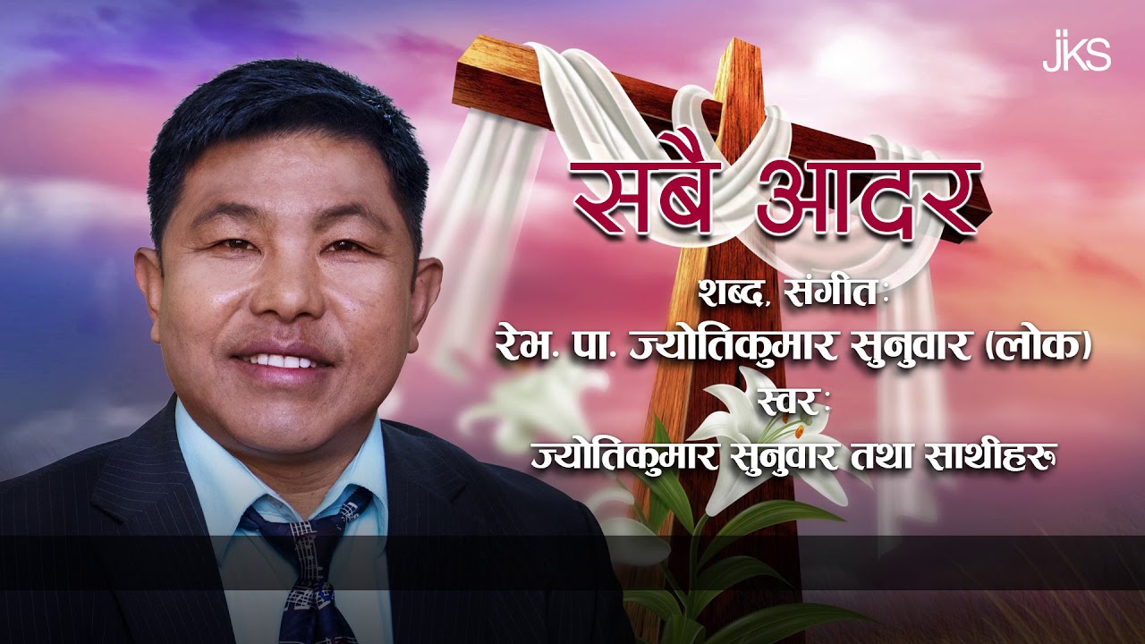 NEPALI CHRISTIAN SONG *SABAI AADAR LYRICS VIDEO*JYOTI KUMAR SUNUWAR