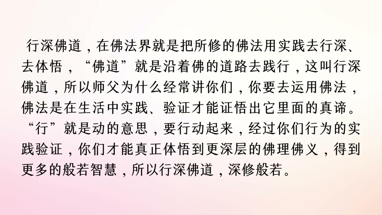 行深佛道，深修般若（一）2023年03月29日
