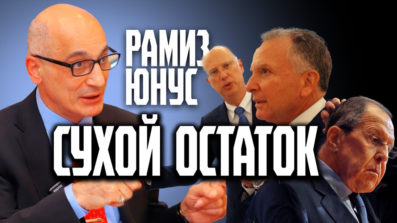 Рамиз Юнус, Сухой остаток духа Анкориджа