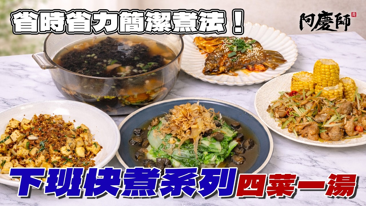 【下班快煮系列】我最推薦的豆干炒法，這桌成本超低但超好吃，從備料到完成不用花你太多時間！｜阿慶師